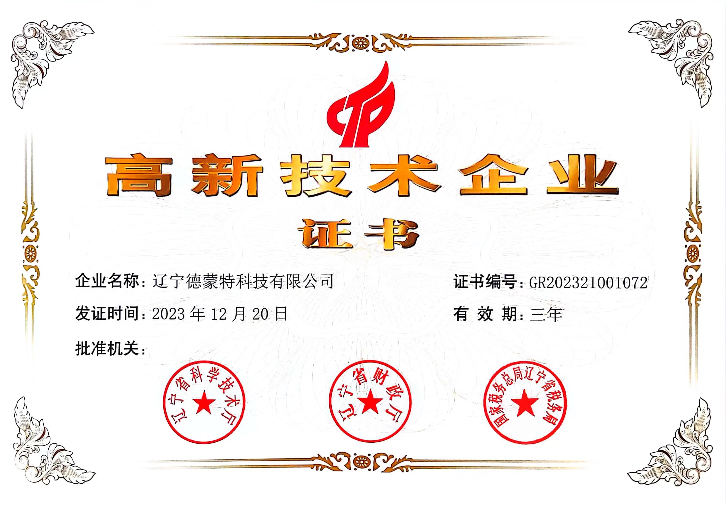 高新技术企业证书